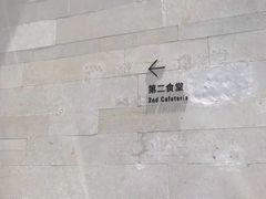 -阿那亚第二食堂 Cafeteria 2