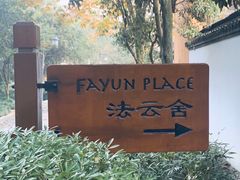-法云安缦酒店
