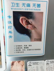 点击看大图 -Wisezone唯点穿耳打耳洞专业国际连锁品牌