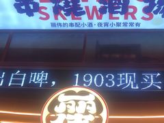 -丽伟的串·烧烤·砂锅(芝麻街店)