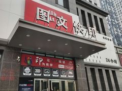 -中标王图文快印(世纪路店)