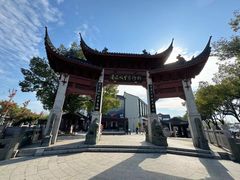 -绍兴鲁迅故里·沈园景区