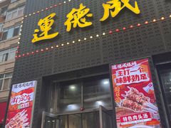 -运德成·天津老味烧烤(广开二马路店)