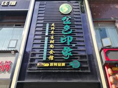 -金色印象·4K影院式足体养生(香榭里店)