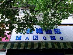 -芳婆糕团店(王府大街店)