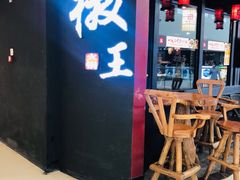 -椒王火锅(厚街万达店)