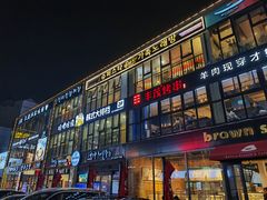 -河坝烧烤串城(银亭路店)