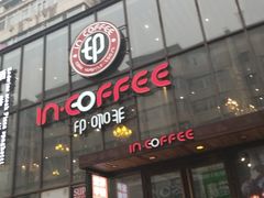 门面-印咖啡IN COFFEE(红旗街店)