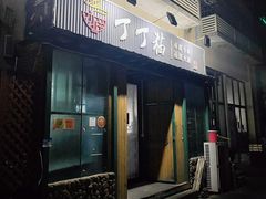 门面-丁丁猫重庆小面(徐州路店)