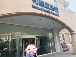-天津和睦家医院