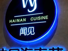 -闻见中国海南菜(K11店)