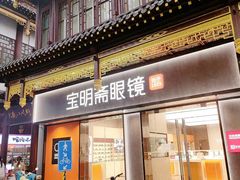 -宝明斋眼镜(大观园店)
