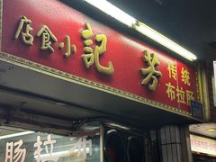 -芳记小食店(西华路店)