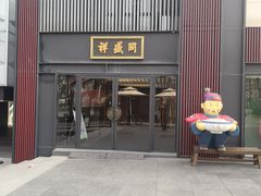 -同盛祥(曲江大唐不夜城店)