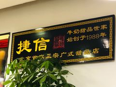 门面-捷信牛奶甜品世家(五道口店)