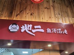 -地二手作鱼汤馄饨(上街里店)