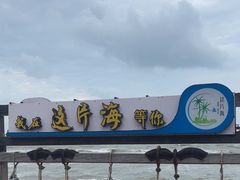-这片海·海景餐厅(博鳌店)