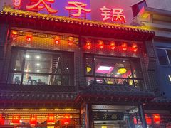 -徐师傅太子锅(文化路店)
