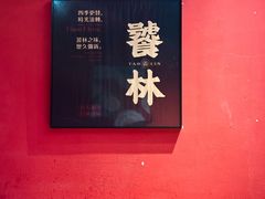 -饕林餐厅(太古里东升店)