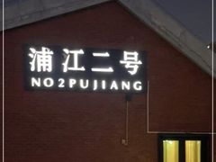 -浦江二号·独栋江景餐厅(滨江大道店)