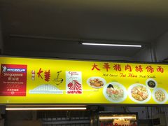 -大华猪肉粿条面