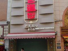 -包道广式点心专门店(东山口店)