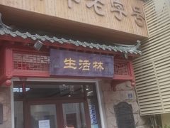 -生活林(河北路店)