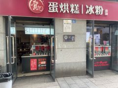 -贺记蛋烘糕(文庙西街店)