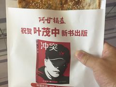 -阿甘锅盔(合生汇购物中心店)