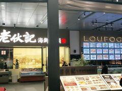 门面-老伙记海鲜码头(北滘店)