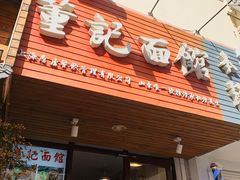 门面-董记面馆(漳州二路店)