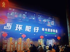 -西环肥仔螺蛳粉(总店)