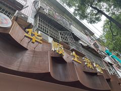 -华顺土菜馆(洪岗路店)