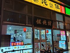 -馄饨侯(广渠门店)