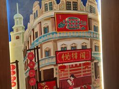 -悦得闲广式茶楼点心(石厦时代广场店)