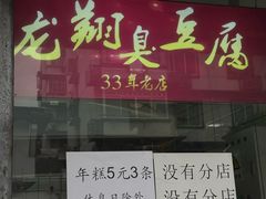 -龙翔臭豆腐(河坊街店)