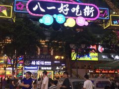 -八一路好吃街(雨田商务大厦店)