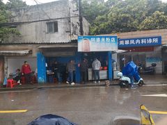-阿婆米粉店