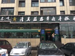 门面-清真·益鑫羊肉手抓馆(花园北街店)