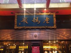 门面-老码头火锅(玉林店)