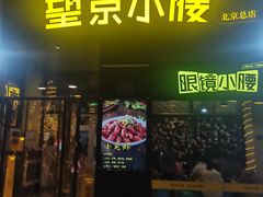 -望京小腰(北京总店)