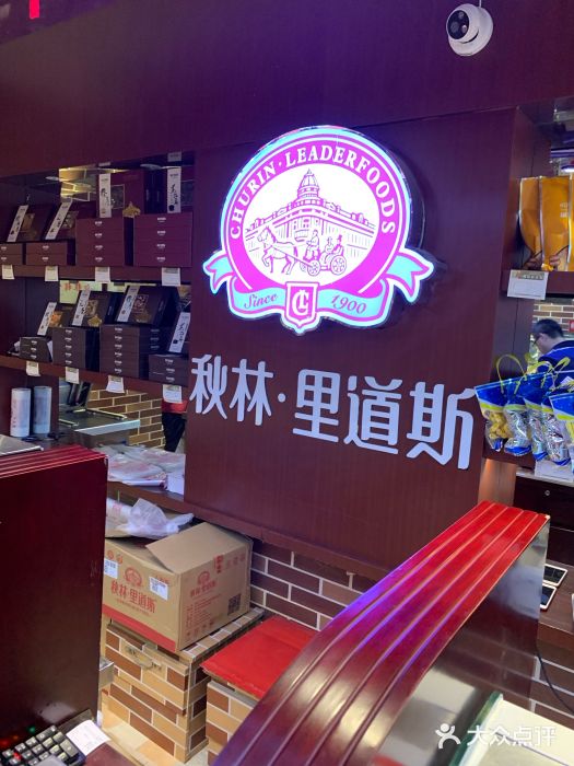 秋林·里道斯(动力店)图片