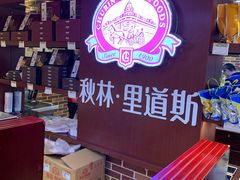 -秋林·里道斯(动力店)