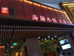门面-日丰园海肠水饺·老字号大连海鲜(和平广场店)