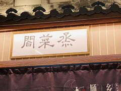 门面-顾乡私房菜(金沙天街店)