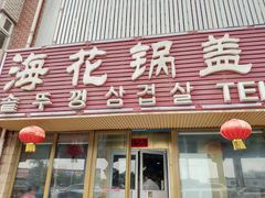 门面-海花锅盖烧烤店(怡馨家园店)