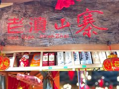 门面-老滇山寨•云南特色菜•地方菜•民族风情歌舞表演(金碧店)
