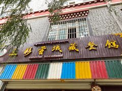门面-五彩雪域藏餐馆