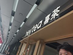 -喜茶(东莞厚街万达店)