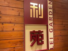 -利苑酒家(合景国际金融广场店)